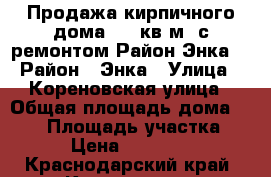 Продажа кирпичного дома 130 кв.м. с ремонтом.Район Энка. › Район ­ Энка › Улица ­ Кореновская улица › Общая площадь дома ­ 130 › Площадь участка ­ 400 › Цена ­ 4 950 000 - Краснодарский край, Краснодар г. Недвижимость » Дома, коттеджи, дачи продажа   . Краснодарский край,Краснодар г.